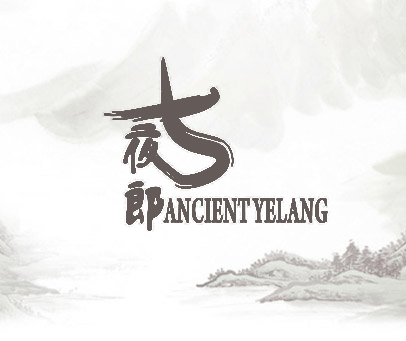 古 夜郎 ANCIENTYELANG