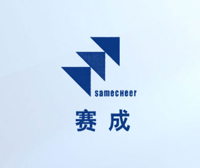 赛成;SAMECHEER