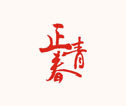 正青春