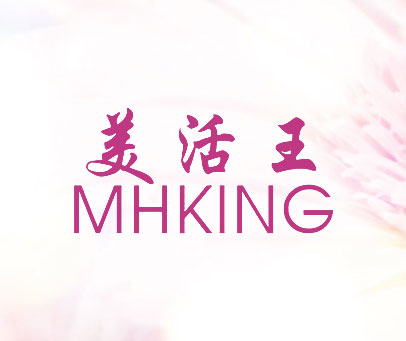 美活王 MHKING