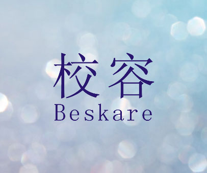 校容 BESKARE