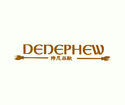 特尼菲欧 DENEPHEW