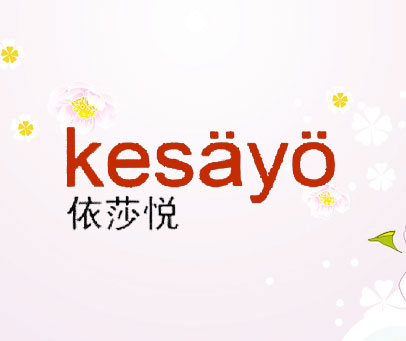 依莎悦 KESAYO