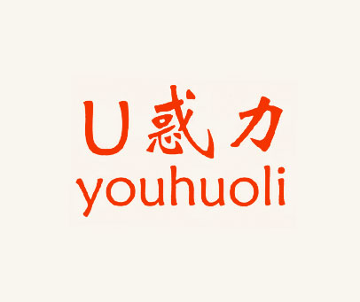 U惑力 YOUHUOLI