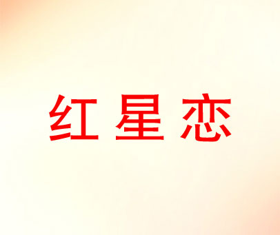 红星恋