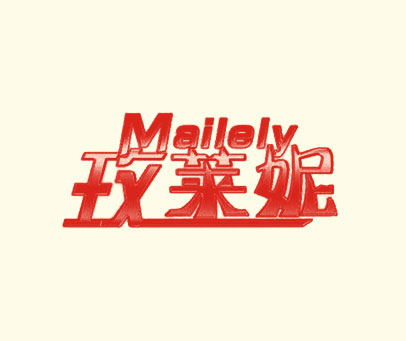 玫莱妮 MAILELY