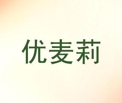 优麦莉