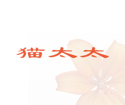 猫太太