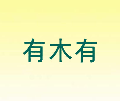 有木有