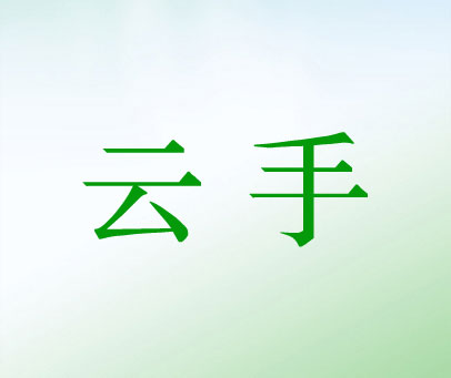 云手