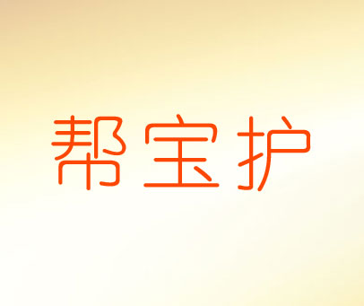 帮宝护