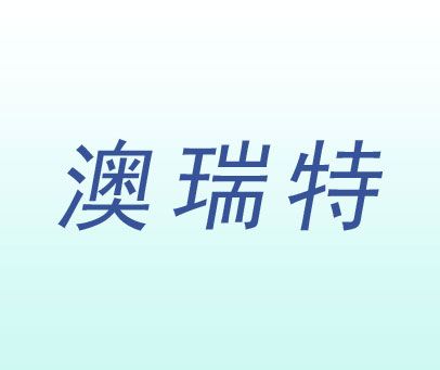 澳瑞特
