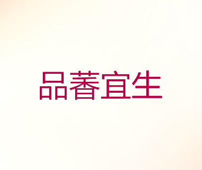 品萫宜生
