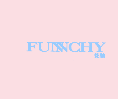 梵驰 FUNCHY