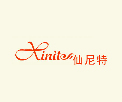 仙尼特 XINITE