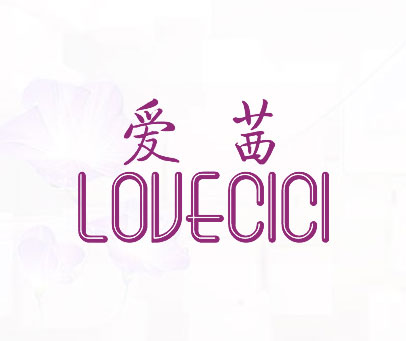 爱茜 LOVECICI