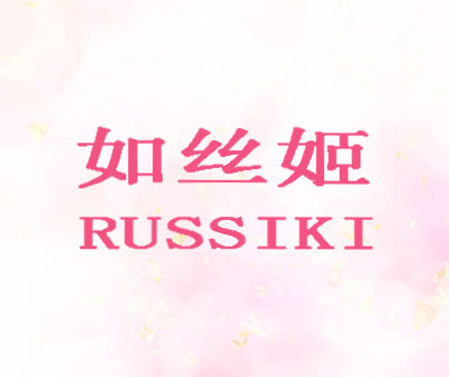 如丝姬 RUSSIKI