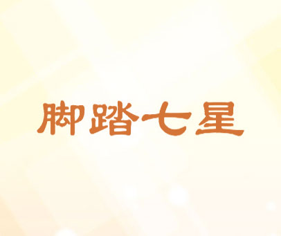 脚踏七星