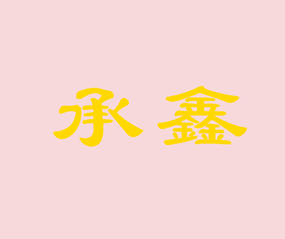 承鑫