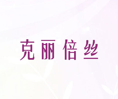 克丽倍丝