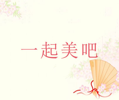 一起美吧