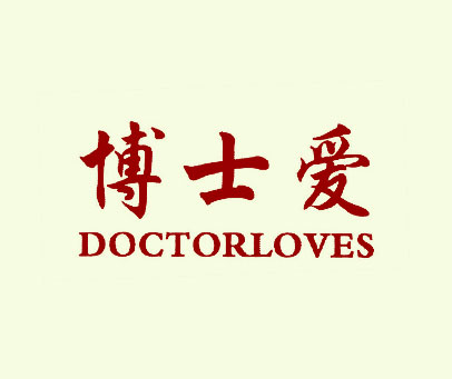 博士爱 DOCTORLOVES