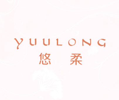 悠柔 YUULONG