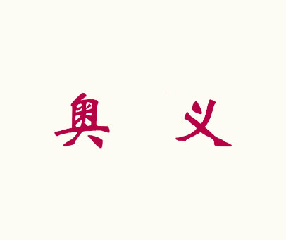奥义
