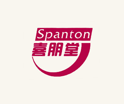 喜朋堂;SPANTON