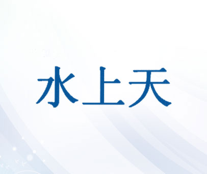 水上天