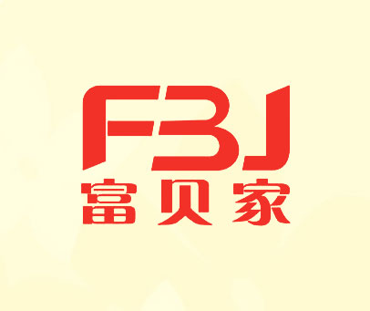 富贝家 FBJ