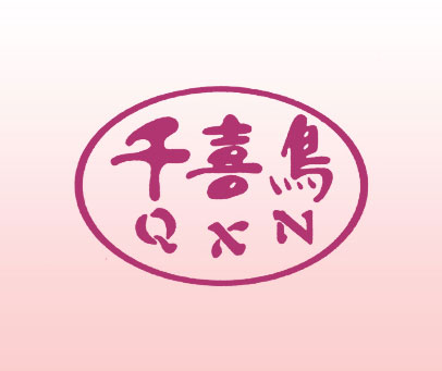 千喜鸟;QXN
