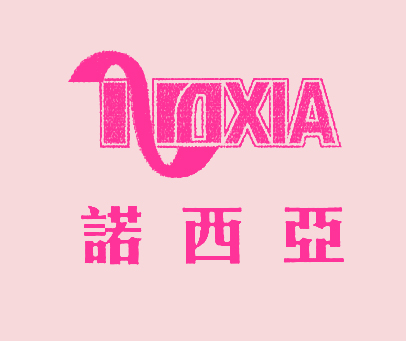 诺西亚;NOXIA
