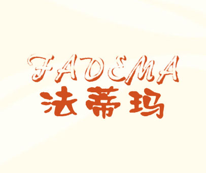 法蒂玛;FADEMA
