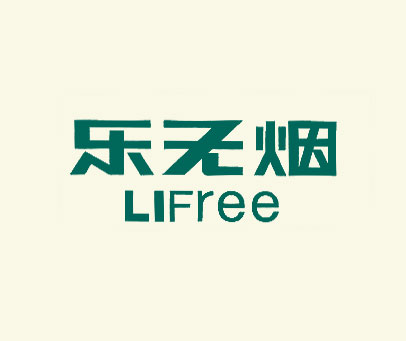 乐无烟;LIFREE