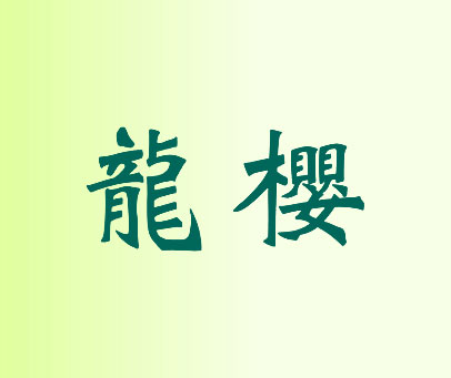 龙樱