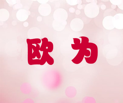 欧为