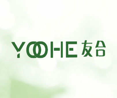 友合 YOOHE