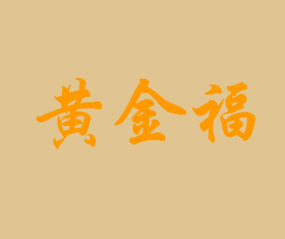 黄金福