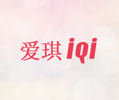 爱琪 IQI