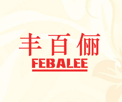 丰百俪 FEBALEE