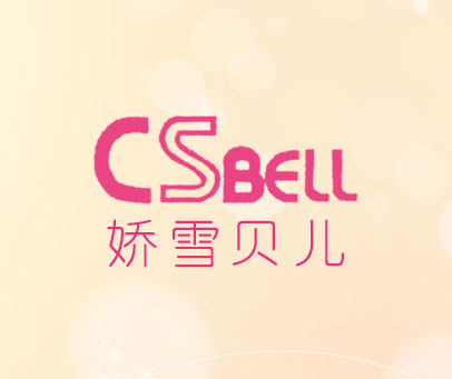 娇雪贝儿;CSBELL