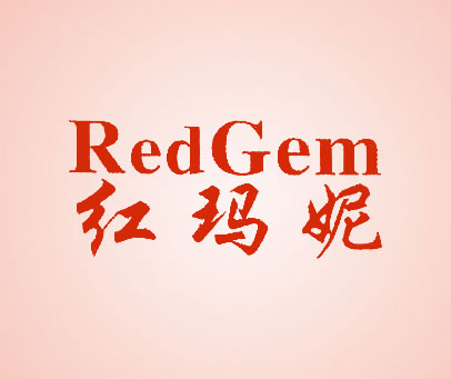 红玛妮 REDGEM