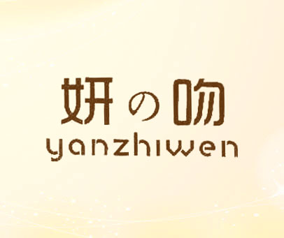 妍吻 YANZHIWEN