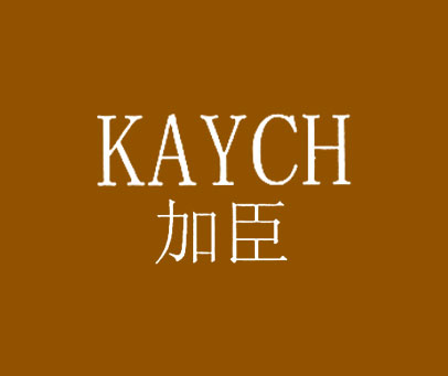 加臣 KAYCH