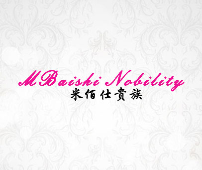 米佰仕贵族 M BAISHI NOBILITY