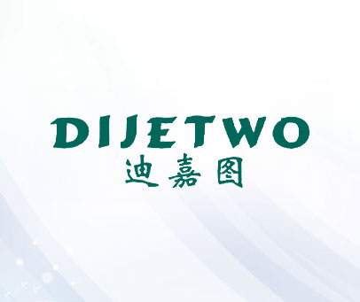 迪嘉图 DIJETWO