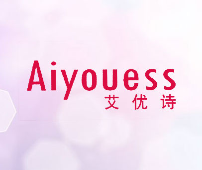 艾优诗 AIYOUESS