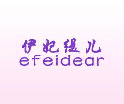 伊妃缇儿 EFEIDEAR