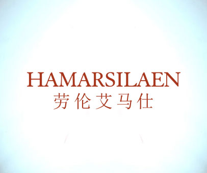 劳伦艾马仕 HAMARSILAEN